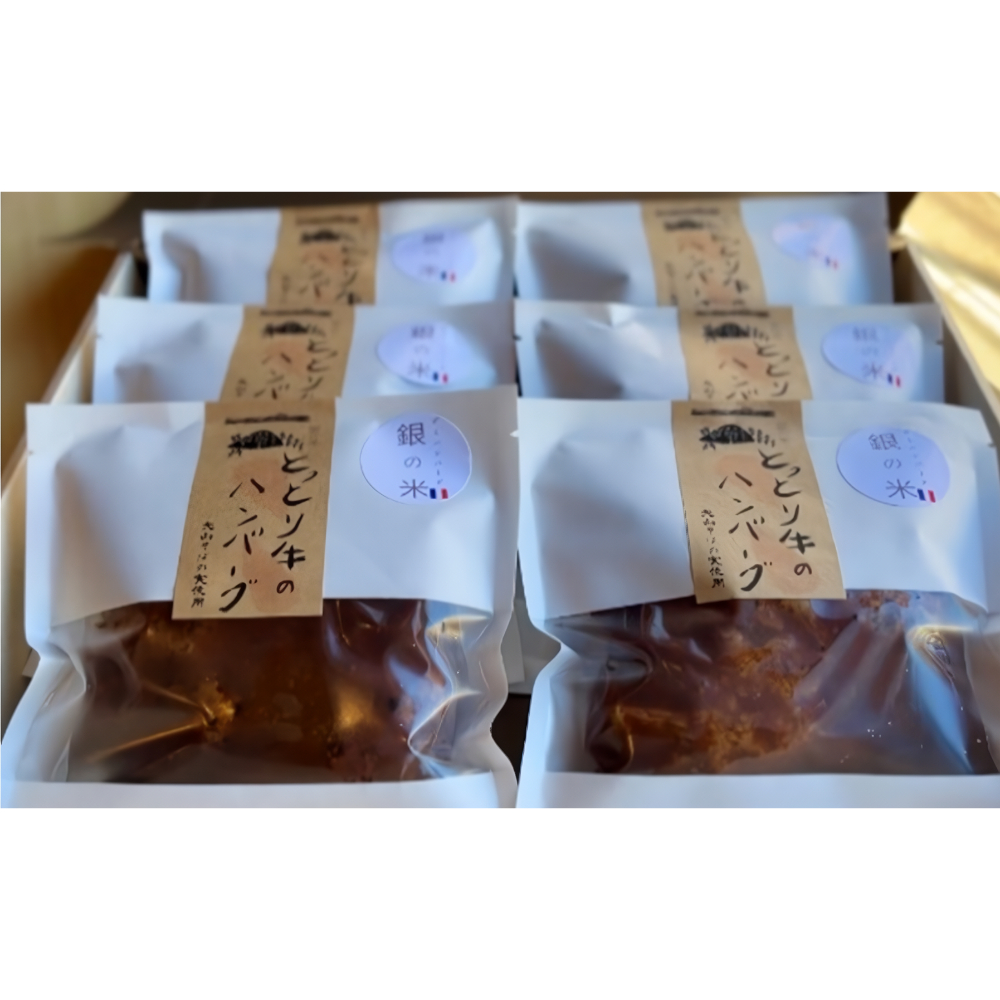 JU米子高島屋（鳥取県）<br>【冷凍便】銀の米 とっとり牛のハンバーグデミグラス6個入り